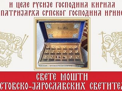 В Сербию принесены частицы мощей Ростово-Ярославских святых