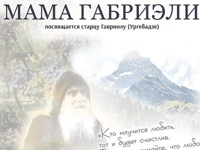 Православный театр «Живая Вода» покажет спектакль о старце Гаврииле (Ургебадзе)