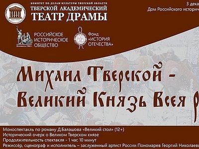 700-летие со дня преставления святого благоверного князя Михаила Тверского отметят в Москве