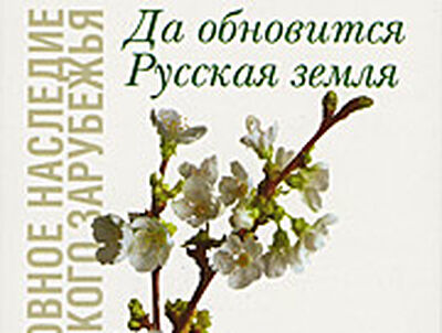 Архиепископ Иоанн (Максимович). Да обновится Русская земля