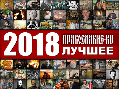 Православие.Ru'2018: лучшее
