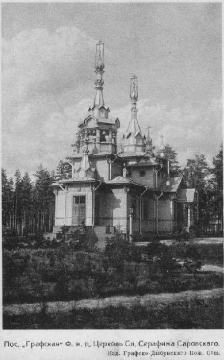 Церковь серафима саровского ораниенбаумское ш 11 фото