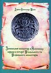 Книга о Заневском монастыре в Полонинах