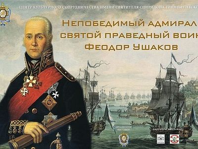 В Москве пройдет выставка «Непобедимый адмирал: Святой праведный воин Феодор Ушаков»