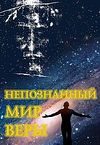 «Непознанный мир веры»