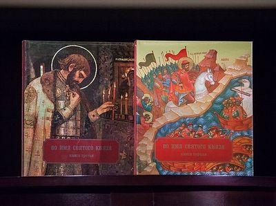 В Санкт-Петербурге представлена энциклопедия «Во имя святого князя»