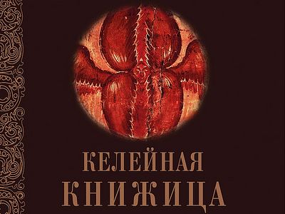 О семи горячностях духа