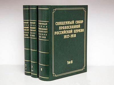 Вышли в свет 7-й и 8-й тома научного издания документов Священного Собора 1917-1918 гг.