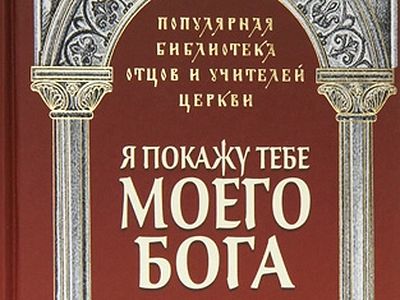 Издательство Московской Патриархии выпустило первую книгу новой серии «Популярная библиотека отцов и учителей Церкви»