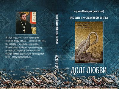 8 апреля состоится презентация новой книги игумена Нектария (Морозова) «Долг любви»