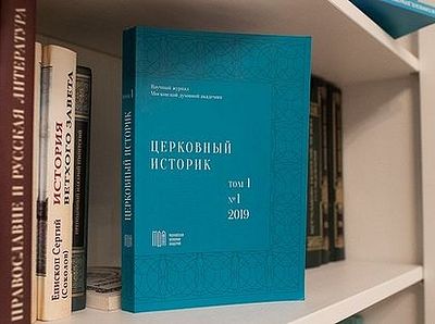 В Издательстве МДА вышел первый номер нового научного журнала «Церковный историк»