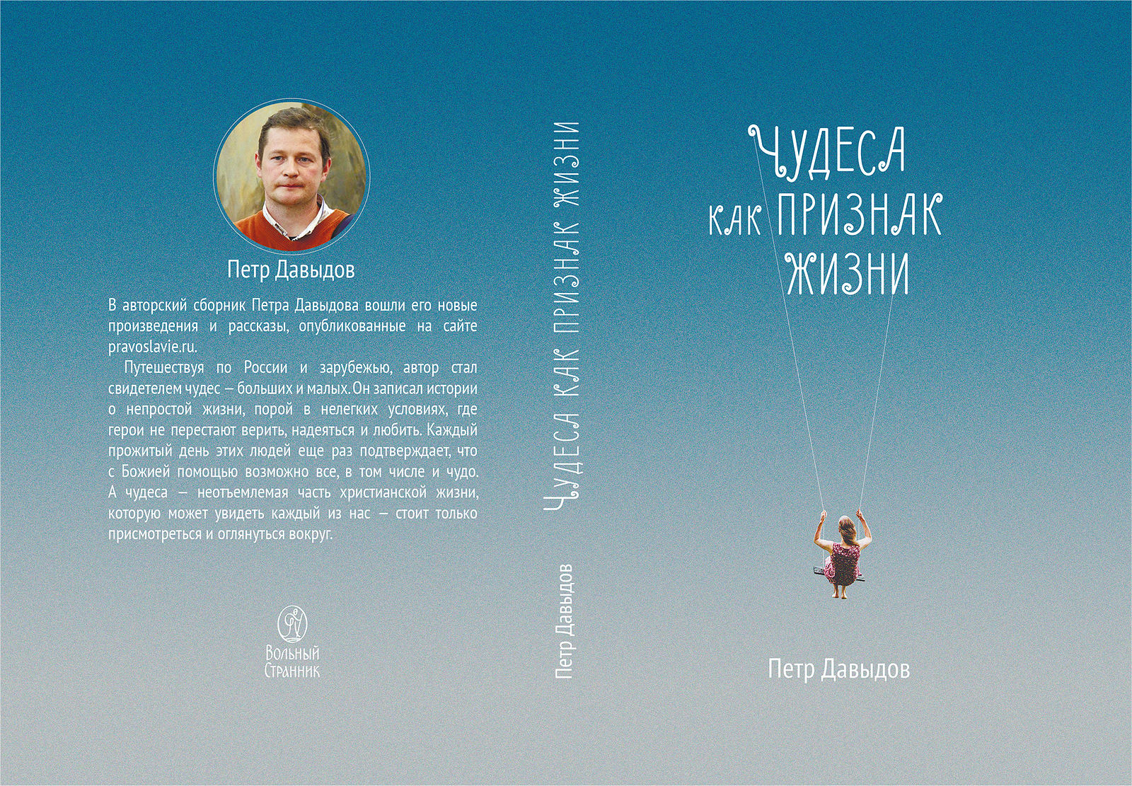 Выйди чудо. Жизнь как чудо книга. Петр Давыдов нерентабельные христиане. В ожидании чуда Издательство Вольный Странник.