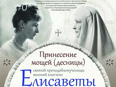 В Минск из Нью-Йорка будут принесены мощи преподобномучениц великой княгини Елисаветы и инокини Варвары