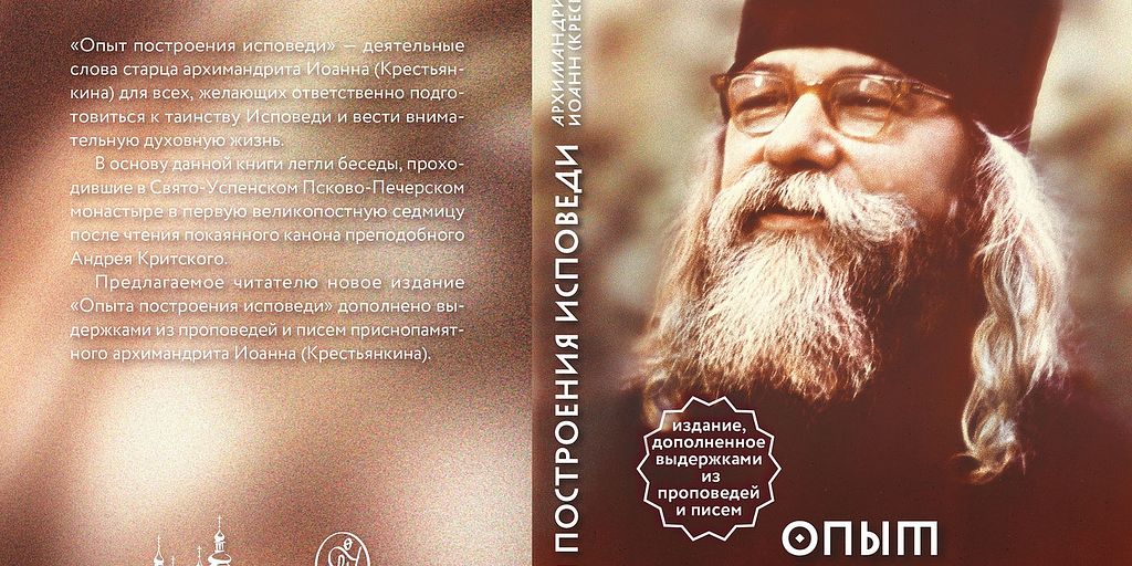 Опыт построения исповеди / Православие.Ru
