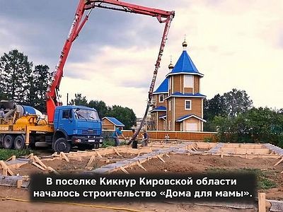 В Кировской области началось строительство кризисного центра для женщин