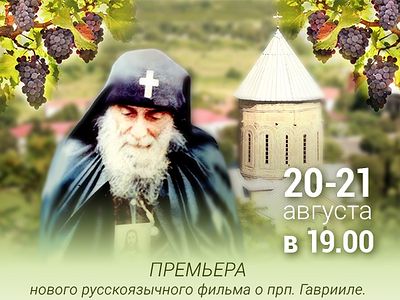 В Москве состоится премьера нового фильма о прп. Гаврииле (Ургебадзе)
