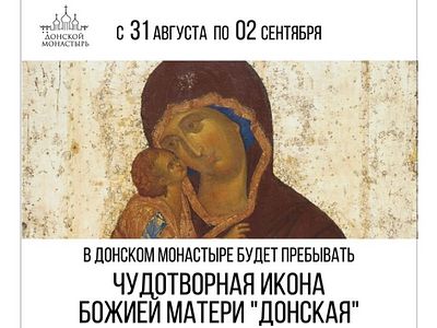 В Донской монастырь будет принесена чудотворная Донская икона Божией Матери
