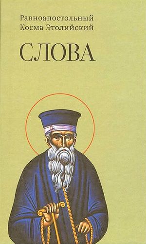 Космы этолийский. Косма Этолийский. Косма Этолийский книги. Св Косма Этолийский. Равноапостольный Косма Этолийский.