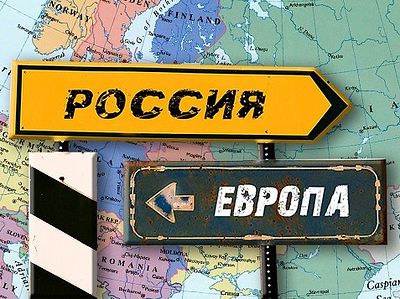 Европа ли Россия?