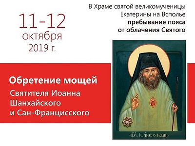 Пребывание пояса от облачения святителя Иоанна Шанхайского в храме святой Великомученицы Екатерины на Всполье
