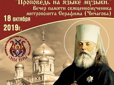 Музыкальные произведения митрополита Серафима (Чичагова) прозвучат 18 октября в Печорах на вечере его памяти