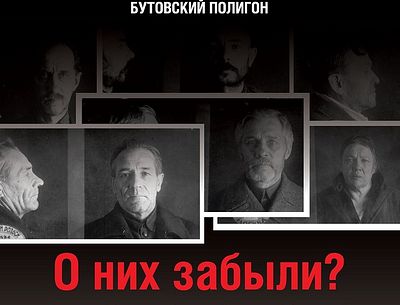 На Бутовском полигоне пройдет ежегодная акция, посвященная Дню памяти жертв политических репрессий