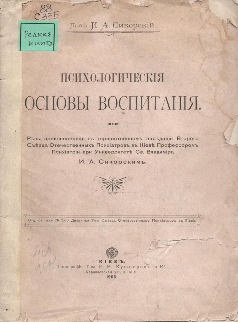 Сикорский книги. Психологические основы воспитания. Сикорский и.а. "душа ребенка".