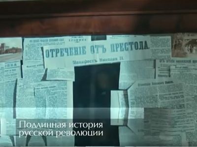 «Подлинная история русской революции. Октябрь. 5 серия»