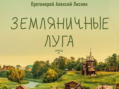 Земляничные луга. Сборник рассказов