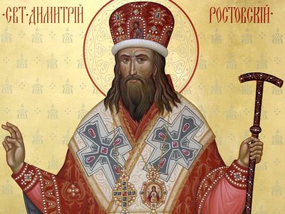 Память святителя Димитрия Ростовского