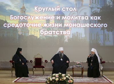 Участники конференции «Богослужение и молитва как средоточие жизни монашеского братства» подвели итоги работы