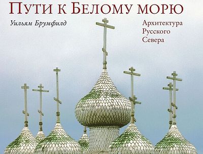 В музее им. Андрея Рублева прошла встреча с американским исследователем русской архитектуры Уильямом Брумфилдом