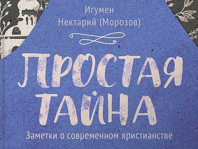 9 января игумен Нектарий (Морозов) представит свою книгу «Простая тайна. Заметки о современном христианстве»