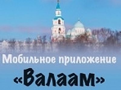 Валаамский монастырь запустил мобильное приложение, посвященное Валаамскому архипелагу