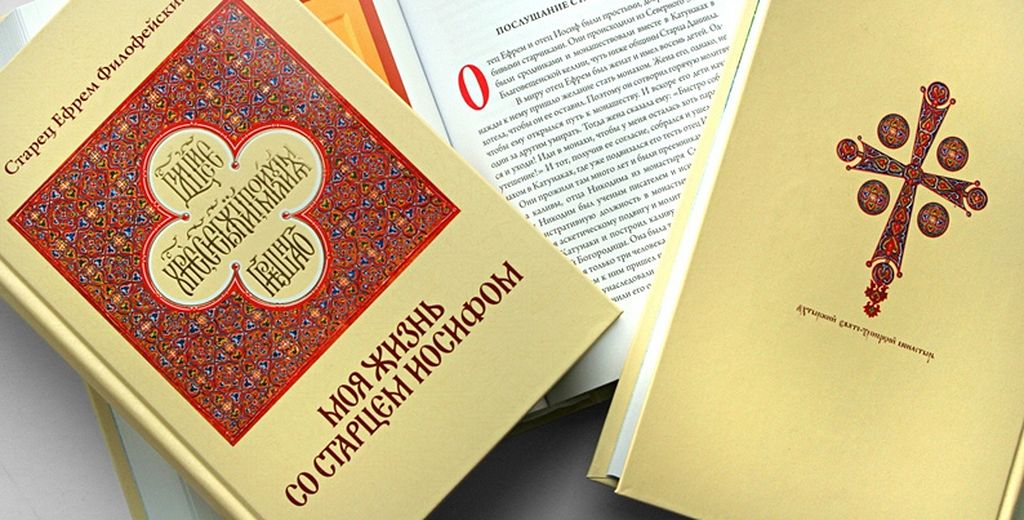 Со старцем иосифом. Моя жизнь с Иосифом исихастом книга. Жизнь со старцем Иосифом. Моя жизнь со старцем Иосифом. Моя жизнь со старцем Иосифом книга.