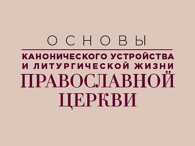 Синодальная библейско-богословская комиссия выпустила сборник «Основы канонического устройства и литургической жизни Православной Церкви»