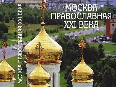 Вышла в свет книга «Москва православная XXI века»