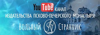 YouTube канал Издательства Псково-печерского монастыря «Вольный странник»