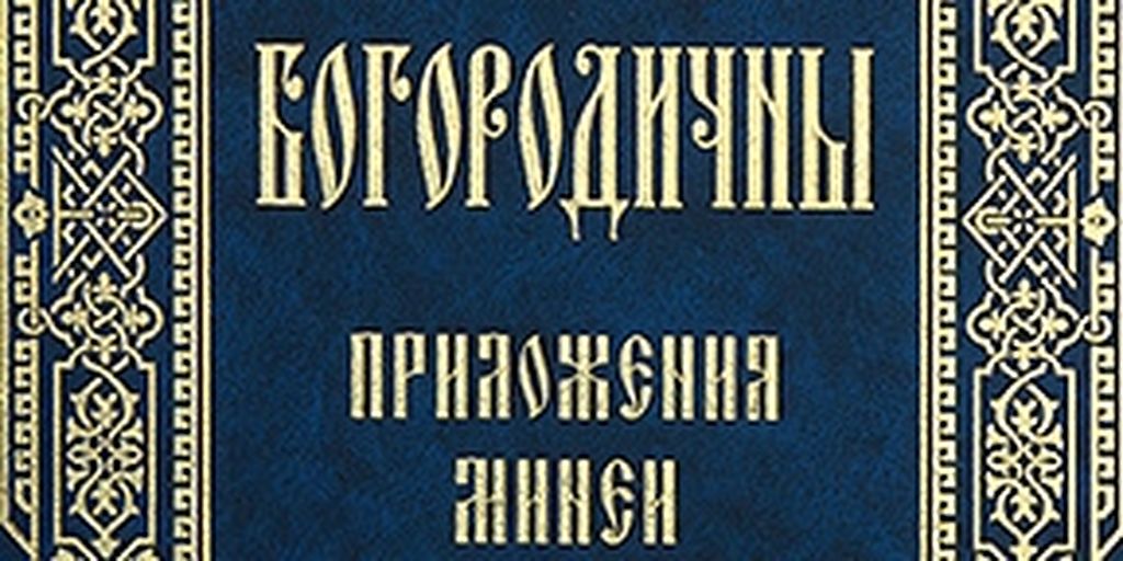 Православные издательства в Москве. Богородичник на современном русском языке. Минея Дополнительная. Издательство правило веры. Постовая книга Издательство Московская Патриархия.