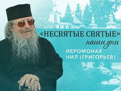 Иеромонах Нил (Григорьев) - о ссылке в лагерях, клинической смерти и явлении Царской семьи