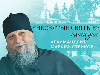 Архимандрит Марк (Быстриков) - о приходе в монастырь и школе казначейства у старца отца Нафанаила