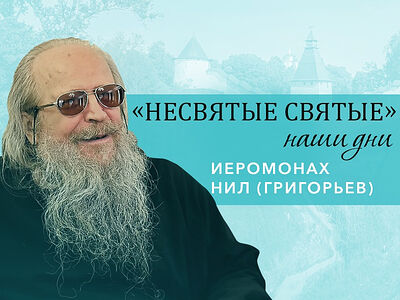 Иеромонах Нил (Григорьев) - о ссылке в лагерях, клинической смерти и явлении Царской семьи