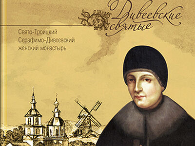 Издательство Дивеевского монастыря выпустило первую книгу в серии «Дивеевские святые»