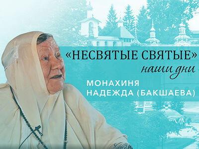 Монахиня Надежда (Бакшаева) - о старце Афиногене, исполнении пророчеств и жизни в Печорах
