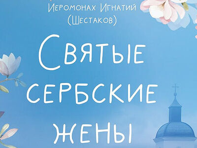 «Святые сербские жены»