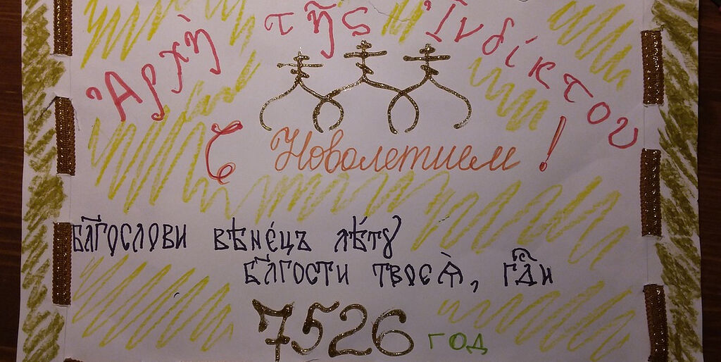 Индикт Молитва В День Нового Года