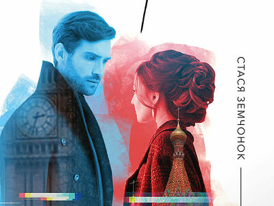 Разговор на запретную тему