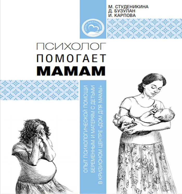 Психологическая помощь матерям. Психолог помогает. Книги для беременных. Книги психолог про мам. Детские книги о маме.