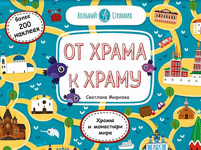 От храма к храму