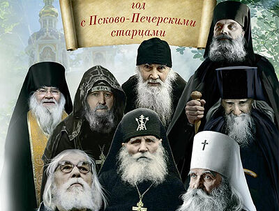Календарь с Псково-Печерскими старцами на 2021 г.